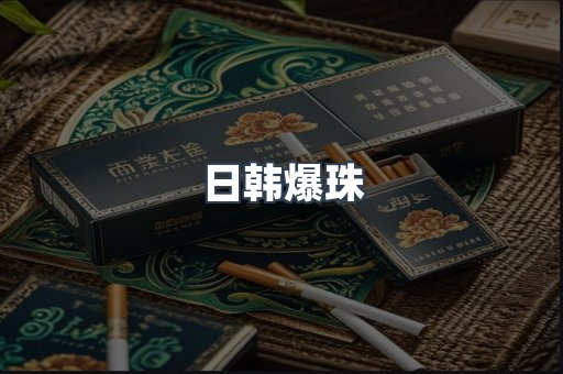 日韩爆珠